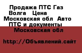 Продажа ПТС Газ 21 Волга › Цена ­ 20 000 - Московская обл. Авто » ПТС и документы   . Московская обл.